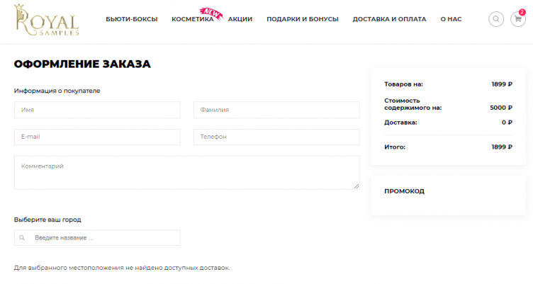 Оформление заказа в Royal Samples
