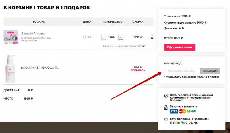 Активация промокода Royal Samples