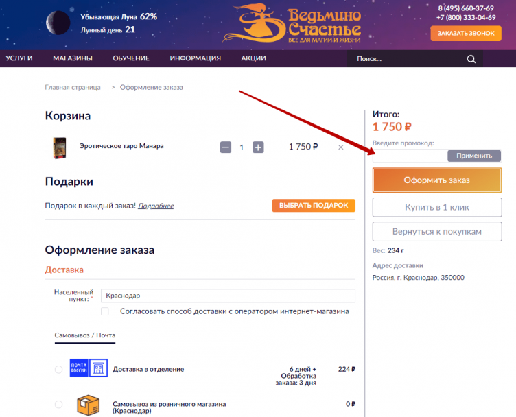 Активация промокода Ведьмино счастье