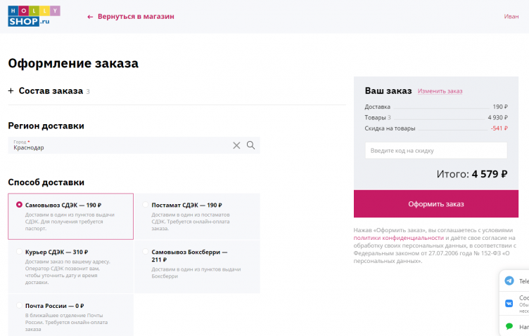 Оформление заказа в Holly Shop