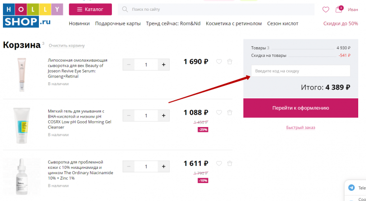 Активация промокода Holly Shop