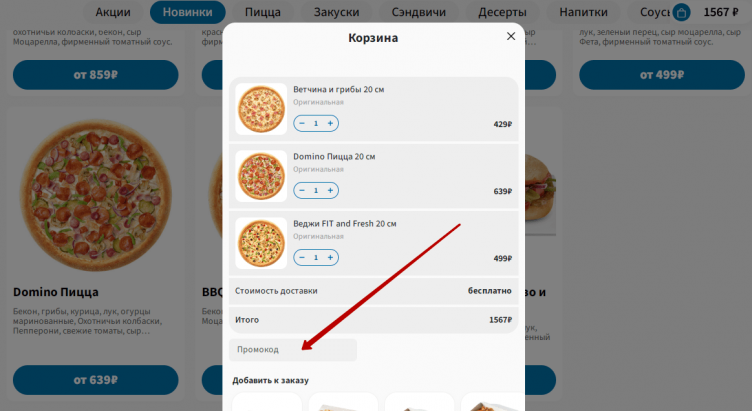 Активация промокода Domino Pizza