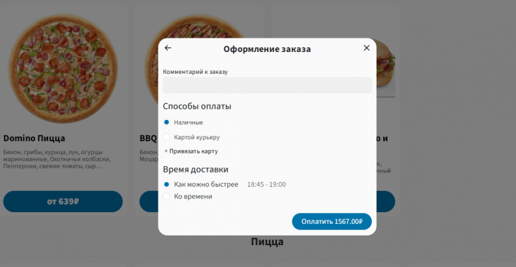 Оформление заказа на сайте Domino Pizza