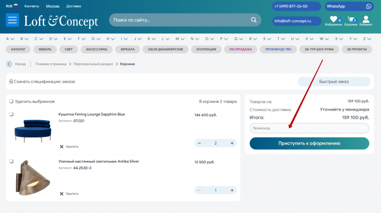 Активация промокода Loft Concept