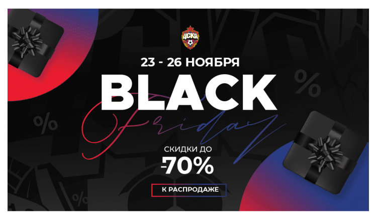 Черная пятница 2023 в ЦСКА