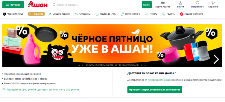 Черная пятница 2024 в Ашан