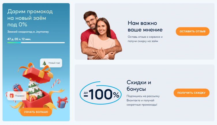 Акции и скидки в Джой Мани