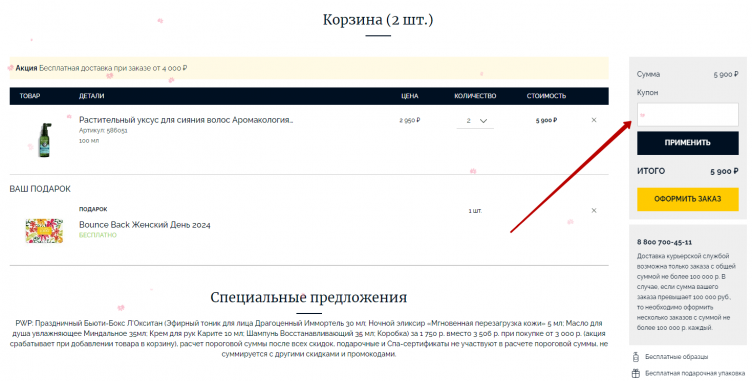 Активация промокода Loccitane