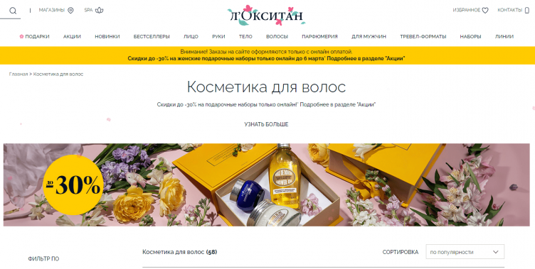 Интернет-магазин Loccitane