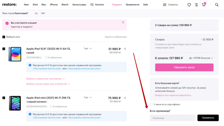 Активация купона в re:Store