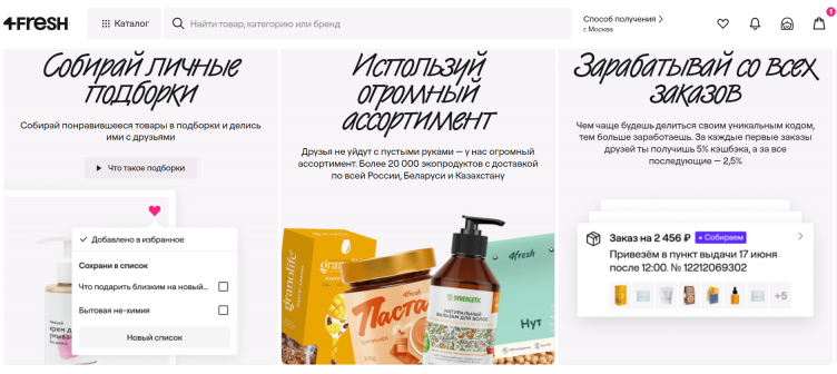 Акции и спецпредложения на сайте 4fresh