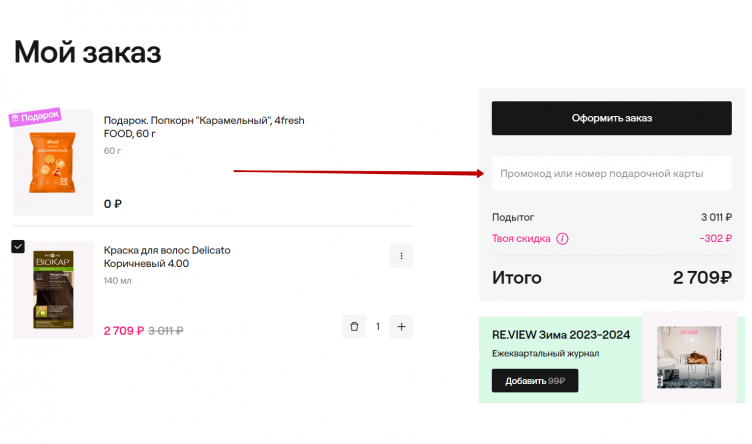 Ввод промокода 4fresh