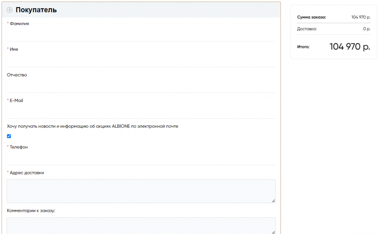 Оформление заказа на сайте Albione