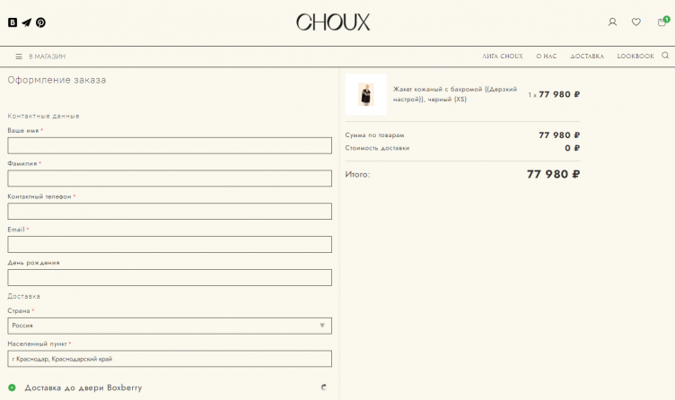 Оформление заказа на сайте Choux