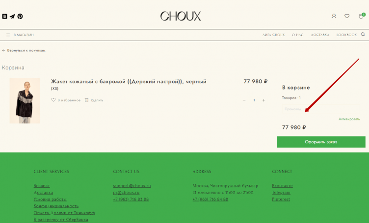 Активация промокода Choux