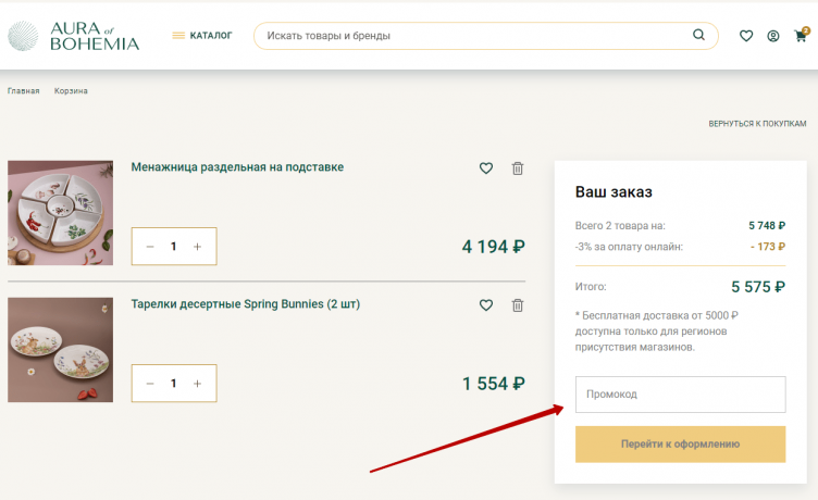 Ввод промокода Аура Богемии