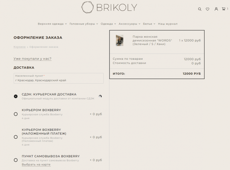 Оформление заказ на сайте Brikoly