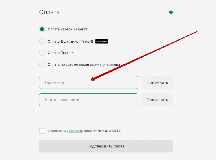 Активация промокода Fable