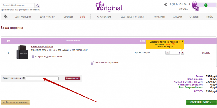 Ввод промокода 1st-Original