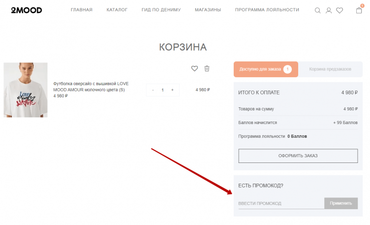 Ввод промокода 2Mood