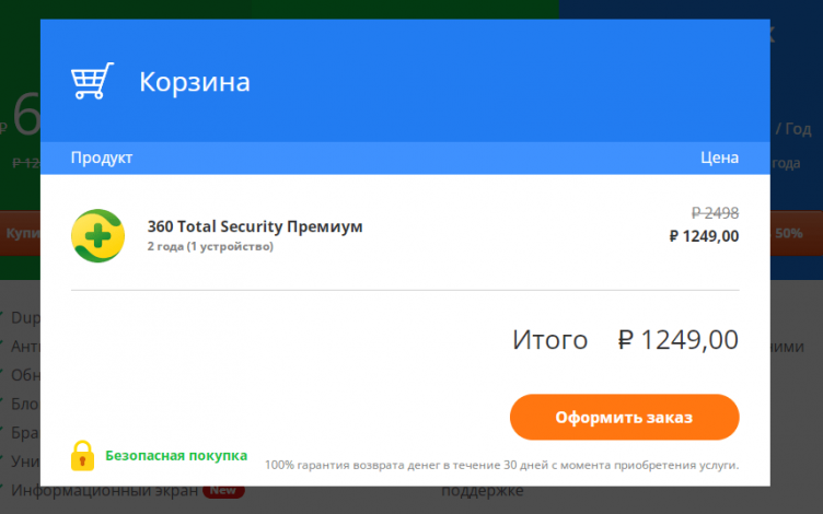 Оформление заказа в 360 Total Security