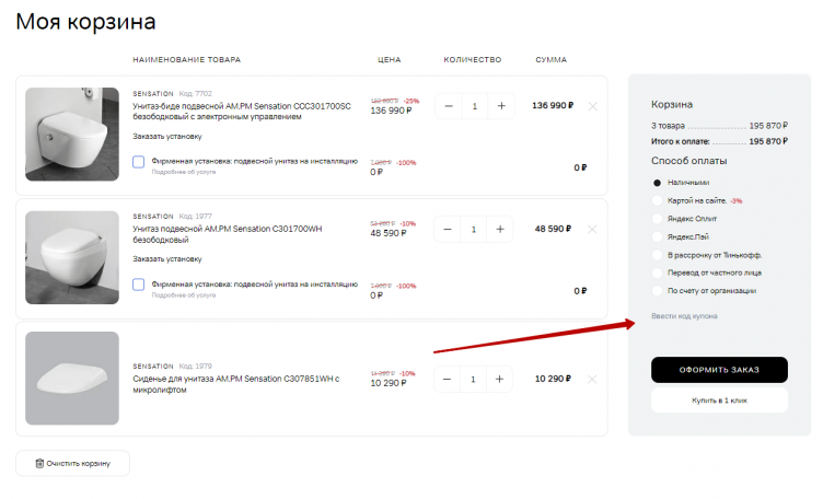 Ввод промокода AM PM