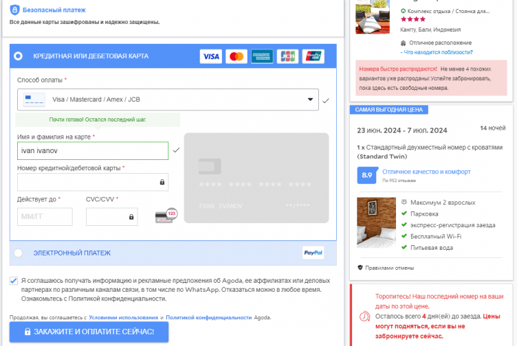 Завершение бронирования в Agoda