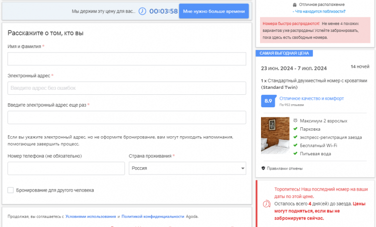 Оформление бронирования в Agoda