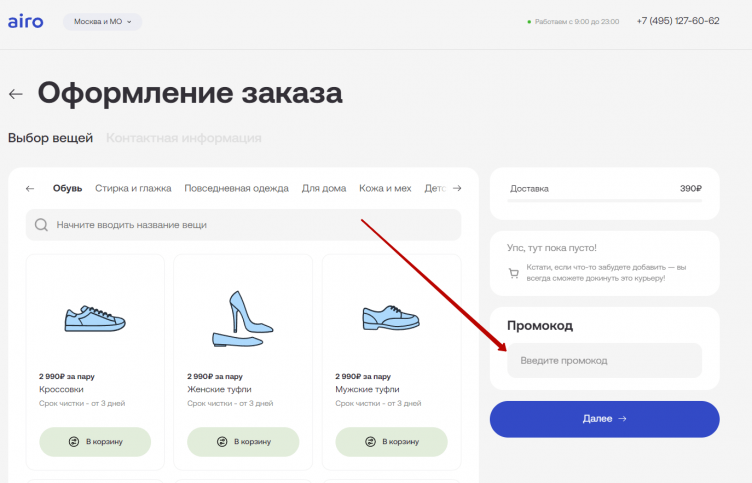Активация промокода Airo