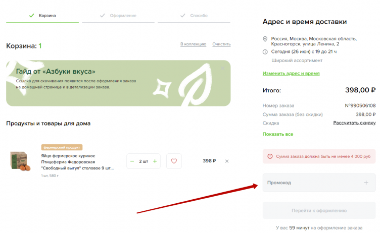 Активация промокода Азбука Вкуса