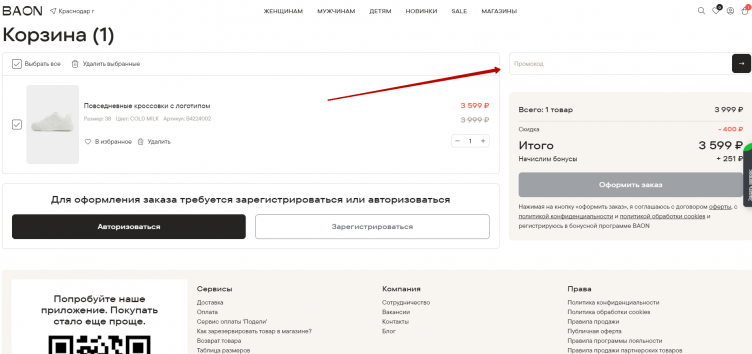 Активация промокода Baon