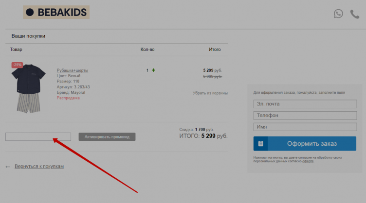 Активация промокода Beba Kids