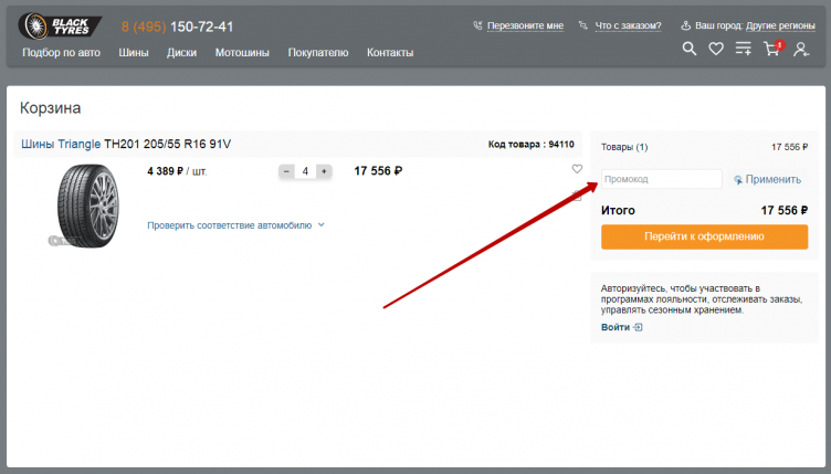 Ввод промокода BlackTyres