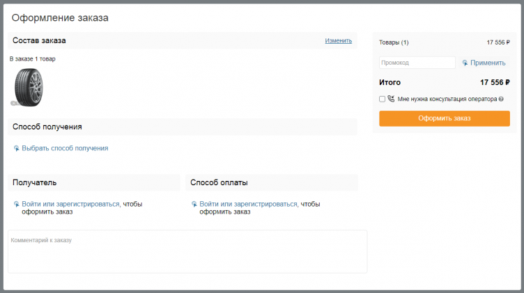 Оформление заказа в BlackTyres