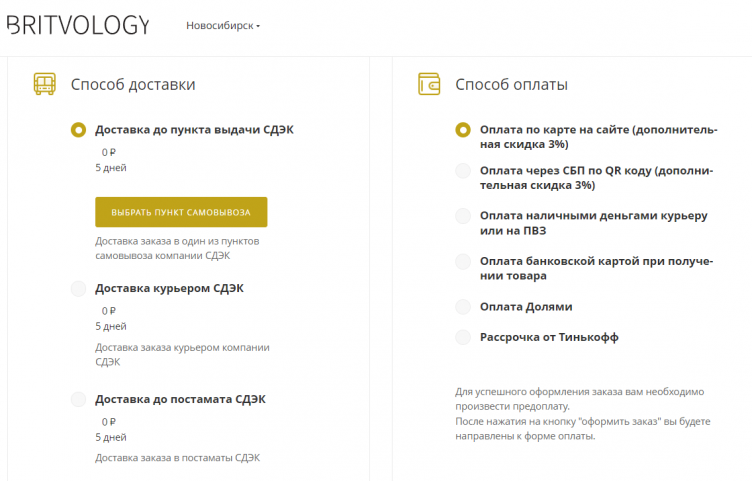 Оформление заказа на сайте Britvology