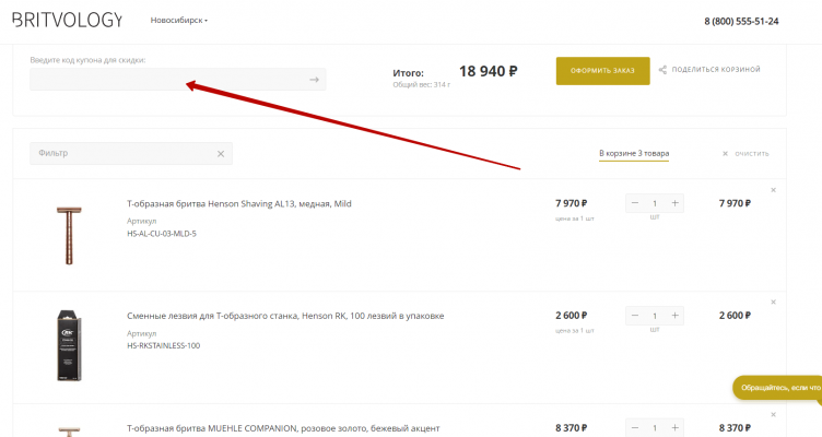 Ввод промокода Britvology