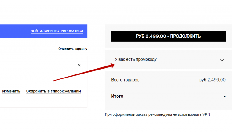 Оформление заказа на сайте Calzedonia