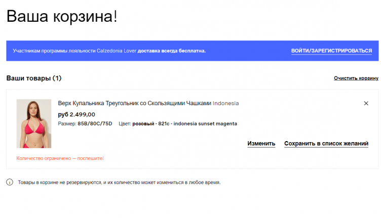 Товары в корзине на сайте Calzedonia