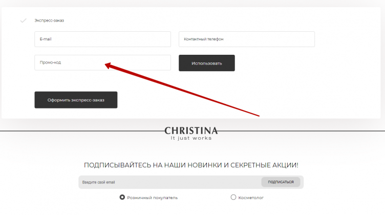 Ввод прмоокода Christina