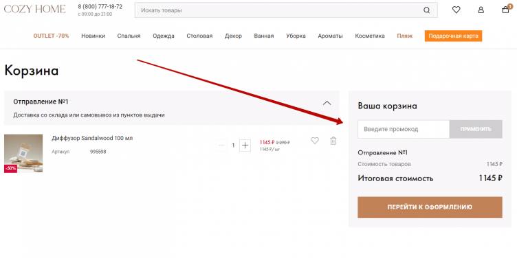 Ввод промокода Cozy Home