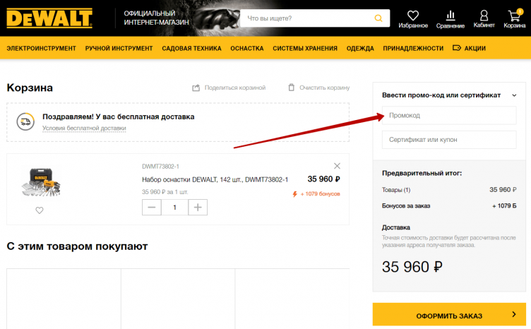 Ввод промокода DeWALT