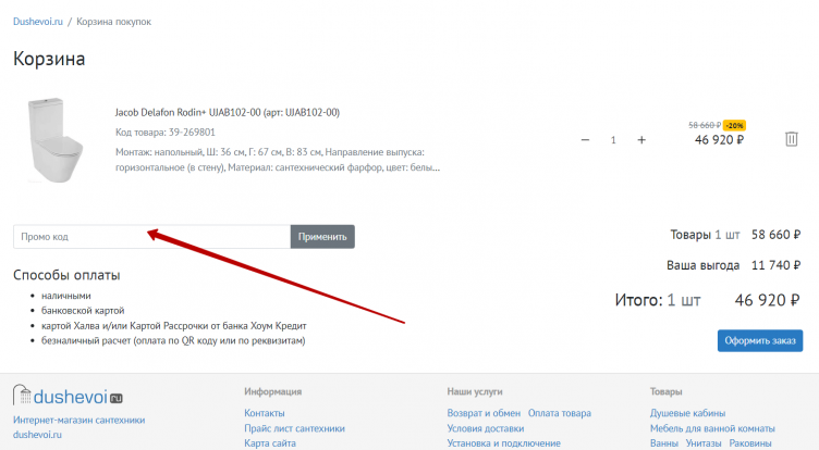 Активация промокода Dushevoi.ru