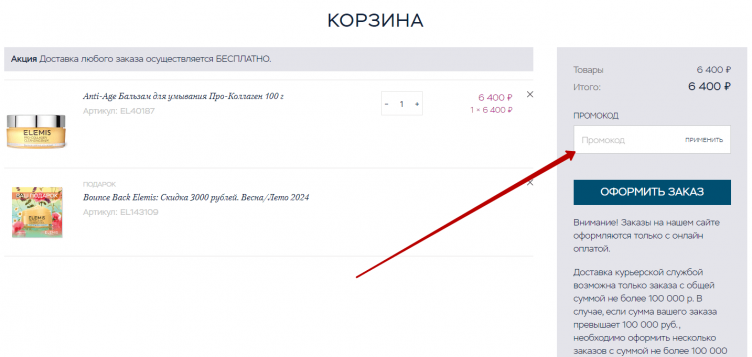 Ввод промокода Elemis
