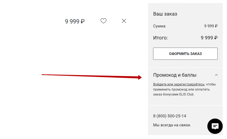 Активация промокода Elis