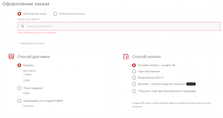 Оформление заказа в FUBAG