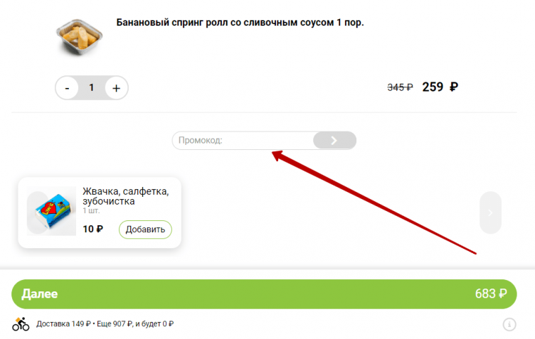 Активация промокода Foodband