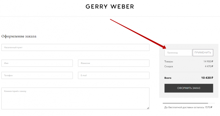 Активация купона в Gerry Weber