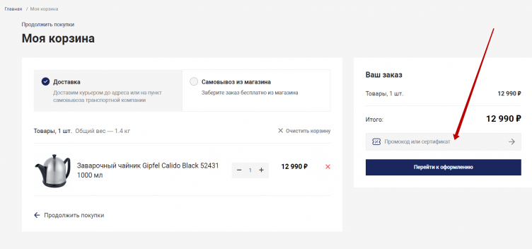 Активация промокода Gipfel