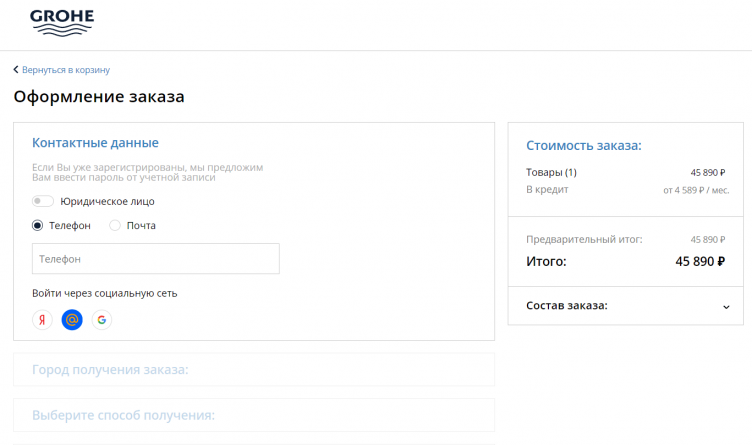 Оформление заказа в Grohe