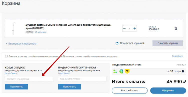 Ввод промокода Grohe